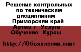 Решение контрольных по техническим дисциплинам  - Приморский край, Артем г. Услуги » Обучение. Курсы   